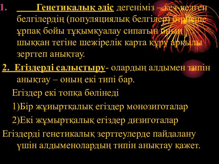 Генетикалық әдіс дегеніміз – кез-келген белгілердің (популяциялық белгілер) бірнеше ұрпақ бойы