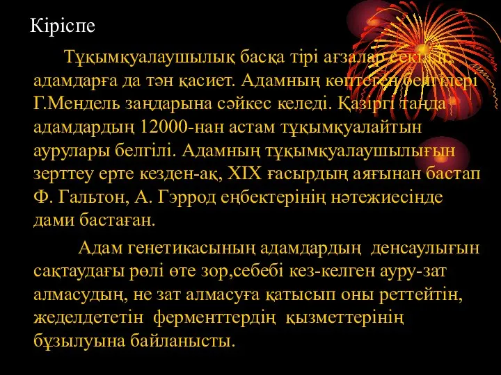 Кіріспе Тұқымқуалаушылық басқа тірі ағзалар секілді, адамдарға да тән қасиет. Адамның