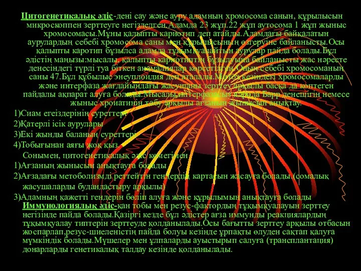 Цитогенетикалық әдіс-дені сау және ауру адамның хромосома санын, құрылысын микроскоппен зерттеуге