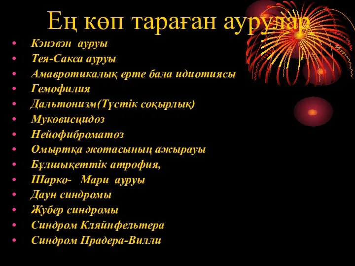 Кэнэвэн ауруы Тея-Сакса ауруы Амавротикалық ерте бала идиотиясы Гемофилия Дальтонизм(Түстік соқырлық)