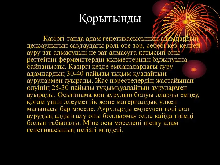 Қорытынды Қазіргі таңда адам генетикасысының адамдардың денсаулығын сақтаудағы рөлі өте зор,