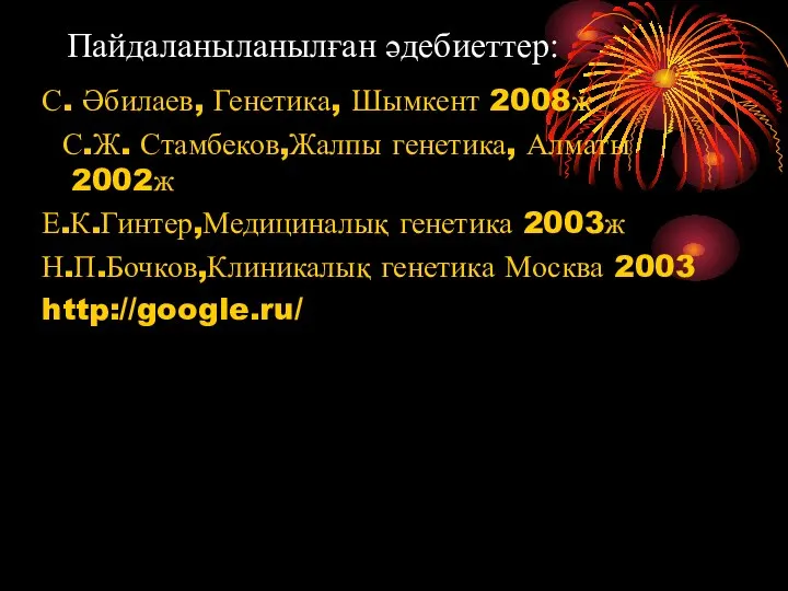 Пайдаланыланылған әдебиеттер: С. Әбилаев, Генетика, Шымкент 2008ж С.Ж. Стамбеков,Жалпы генетика, Алматы