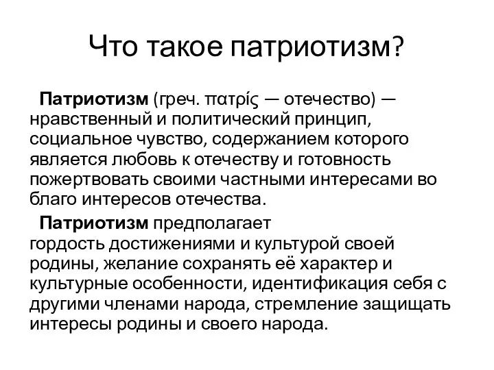 Патриотизм (греч. πατρίς — отечество) — нравственный и политический принцип, социальное