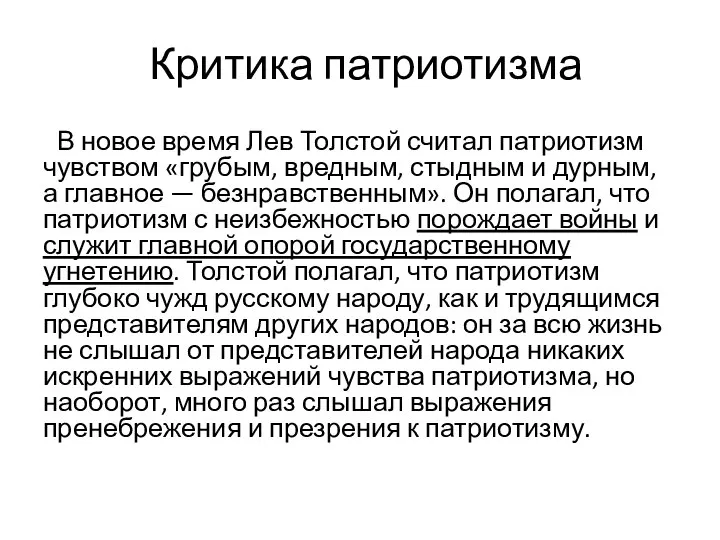 Критика патриотизма В новое время Лев Толстой считал патриотизм чувством «грубым,