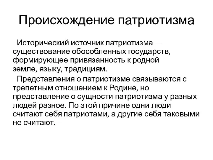 Происхождение патриотизма Исторический источник патриотизма —существование обособленных государств, формирующее привязанность к