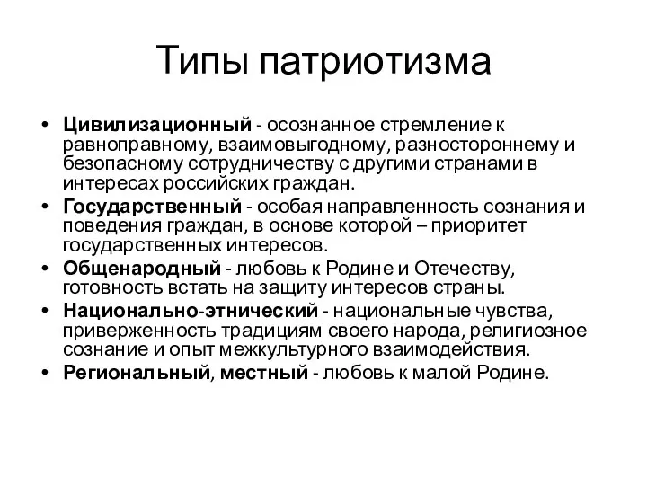 Типы патриотизма Цивилизационный - осознанное стремление к равноправному, взаимовыгодному, разностороннему и