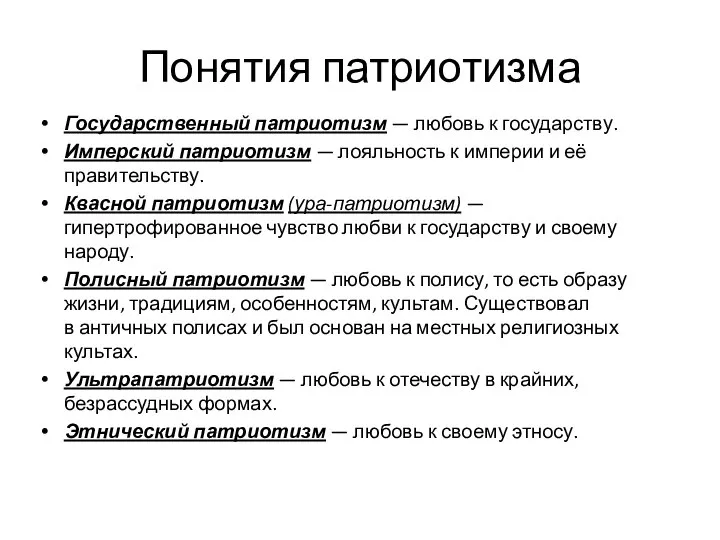 Понятия патриотизма Государственный патриотизм — любовь к государству. Имперский патриотизм —