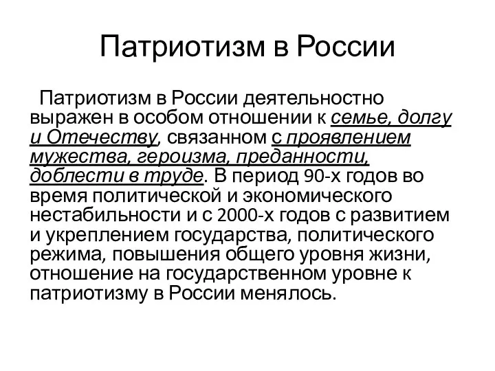 Патриотизм в России Патриотизм в России деятельностно выражен в особом отношении