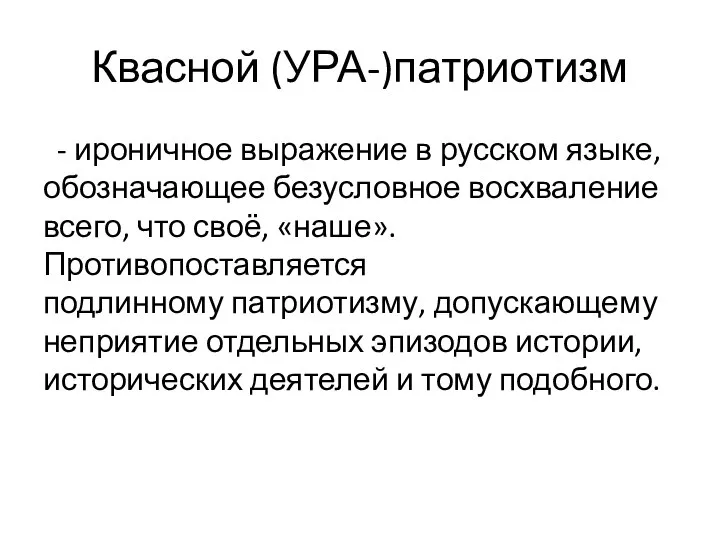 Квасной (УРА-)патриотизм - ироничное выражение в русском языке, обозначающее безусловное восхваление