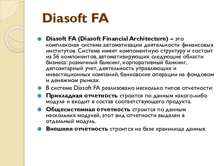 Diasoft FA (Diasoft Financial Architecture) – это комплексная система автоматизации деятельности