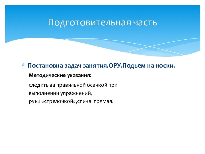 Постановка задач занятия.ОРУ.Подьем на носки. Методические указания: следить за правильной осанкой