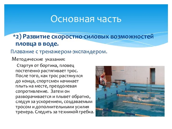 *2) Развитие скоростно-силовых возможностей пловца в воде. Плавание с тренажером-экспандером. Методические