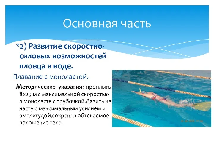 *2) Развитие скоростно-силовых возможностей пловца в воде. Плавание с моноластой. Методические