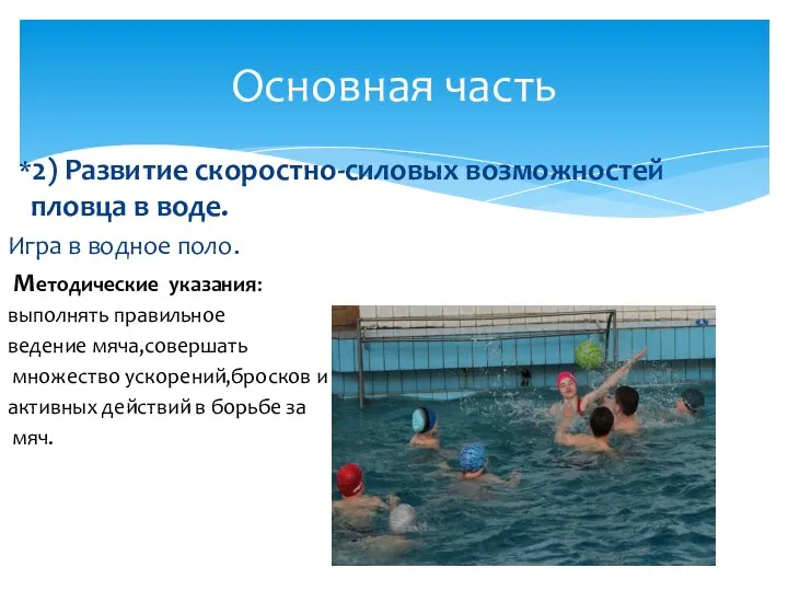 *2) Развитие скоростно-силовых возможностей пловца в воде. Игра в водное поло.