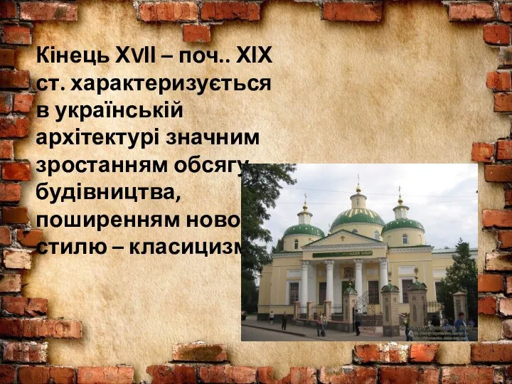 Кінець ХVІІ – поч.. ХІХ ст. характеризується в українській архітектурі значним