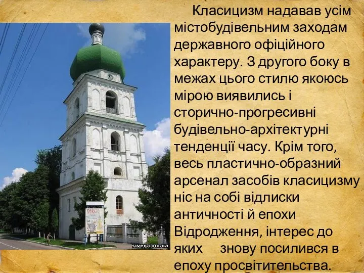 Класицизм надавав усім містобудівельним заходам державного офіційного характеру. З другого боку