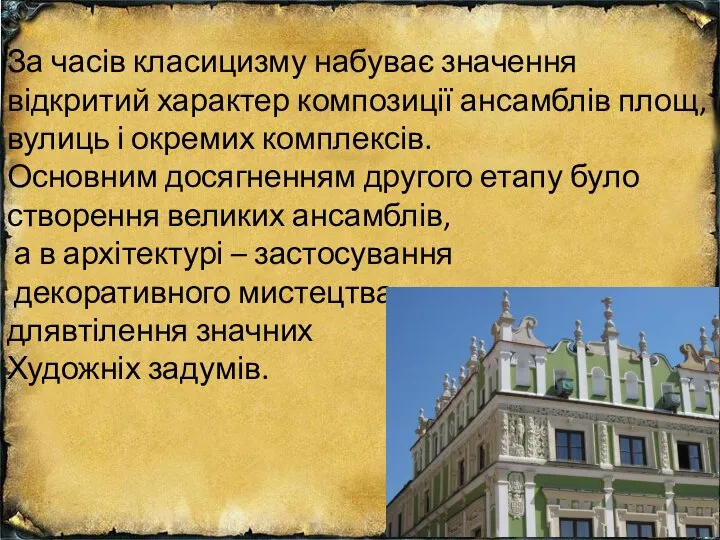 За часів класицизму набуває значення відкритий характер композиції ансамблів площ, вулиць