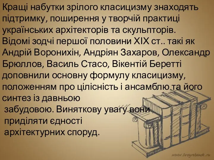 Кращі набутки зрілого класицизму знаходять підтримку, поширення у творчій практиці українських