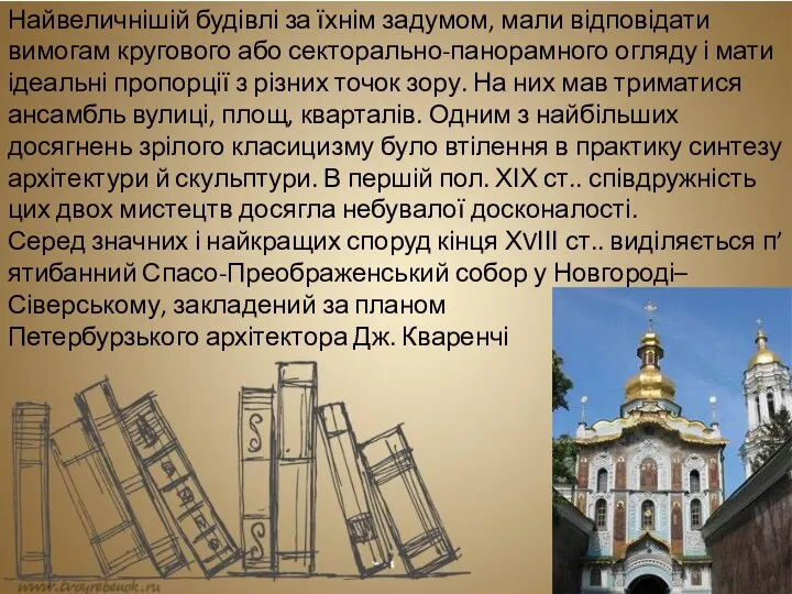 Найвеличнішій будівлі за їхнім задумом, мали відповідати вимогам кругового або секторально-панорамного