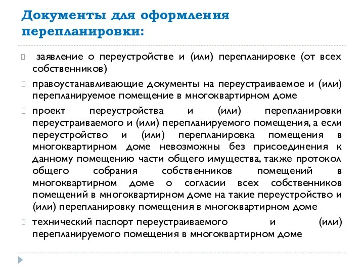 Документы для оформления перепланировки: заявление о переустройстве и (или) перепланировке (от