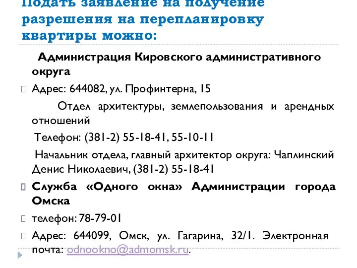 Подать заявление на получение разрешения на перепланировку квартиры можно: Администрация Кировского