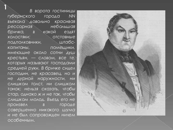 В ворота гостиницы губернского города NN въехала довольно красивая рессорная небольшая