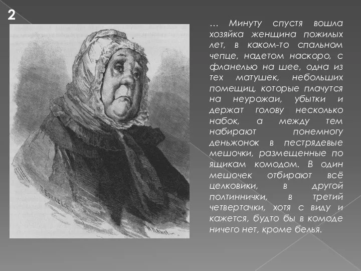 … Минуту спустя вошла хозяйка женщина пожилых лет, в каком-то спальном