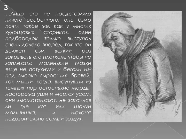 …Лицо его не представляло ничего особенного; оно было почти такое же,