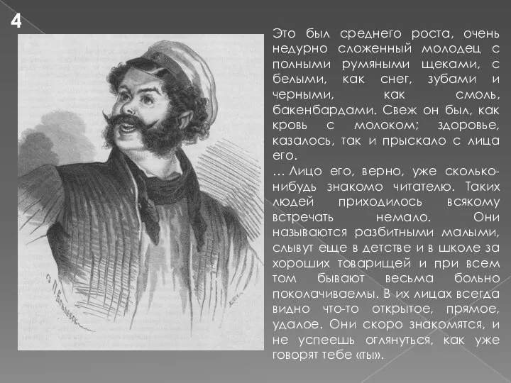 Это был среднего роста, очень недурно сложенный молодец с полными румяными