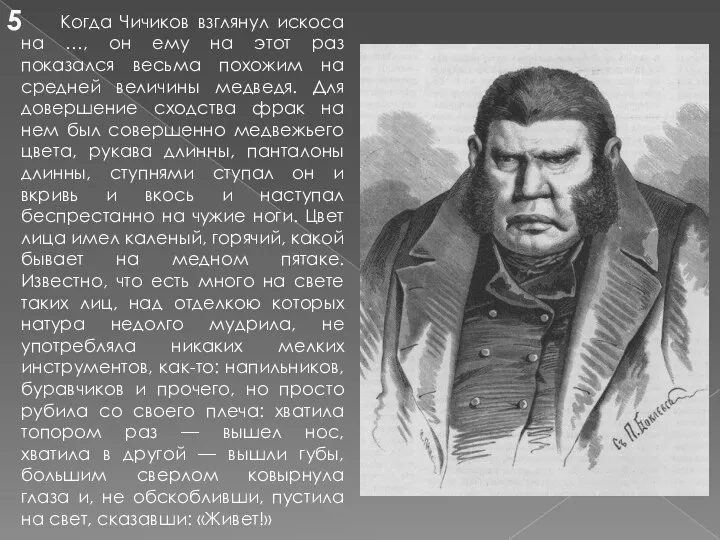 Когда Чичиков взглянул искоса на …, он ему на этот раз