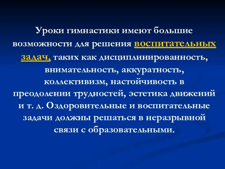 Уроки гимнастики имеют большие возможности для решения воспитательных задач, таких как