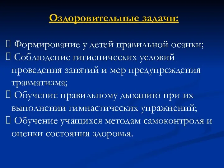 Оздоровительные задачи: Формирование у детей правильной осанки; Соблюдение гигиенических условий проведения