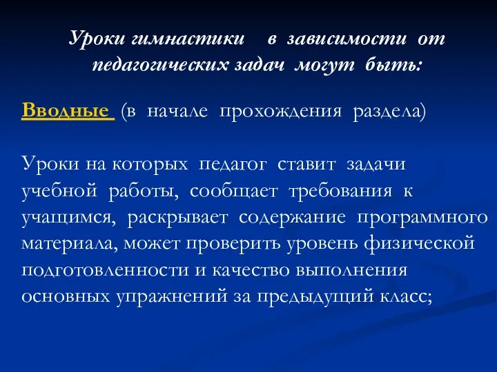 Уроки гимнастики в зависимости от педагогических задач могут быть: Вводные (в