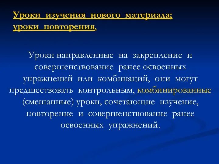 Уроки направленные на закрепление и совершенствование ранее освоенных упражнений или комбинаций,