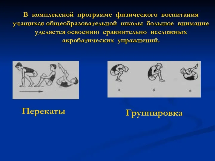 Группировка В комплексной программе физического воспитания учащихся общеобразовательной школы большое внимание