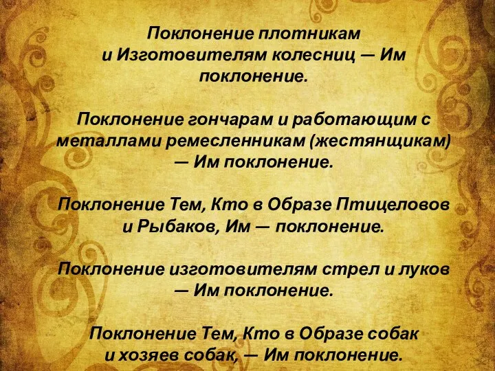 Поклонение плотникам и Изготовителям колесниц — Им поклонение. Поклонение гончарам и