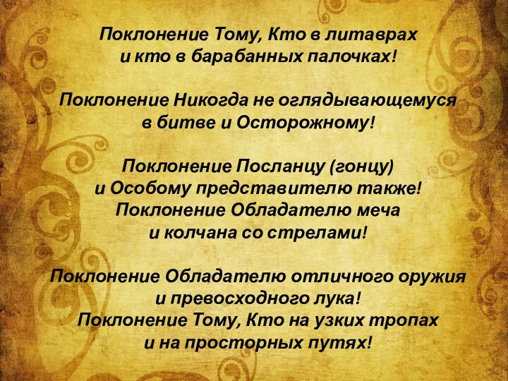 Поклонение Тому, Кто в литаврах и кто в барабанных палочках! Поклонение