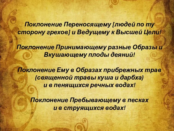 Поклонение Переносящему [людей по ту сторону грехов] и Ведущему к Высшей