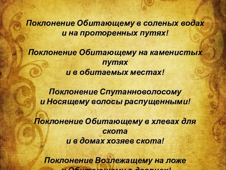 Поклонение Обитающему в соленых водах и на проторенных путях! Поклонение Обитающему