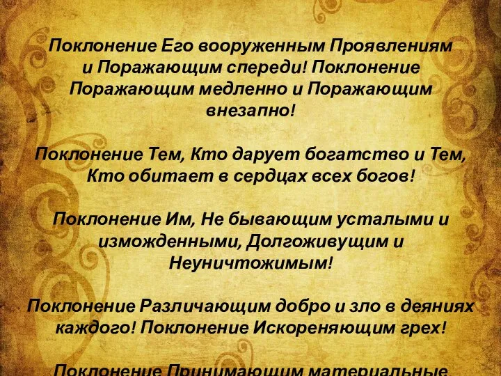 Поклонение Его вооруженным Проявлениям и Поражающим спереди! Поклонение Поражающим медленно и