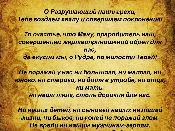 О Разрушающий наши грехи, Тебе воздаем хвалу и совершаем поклонения! То