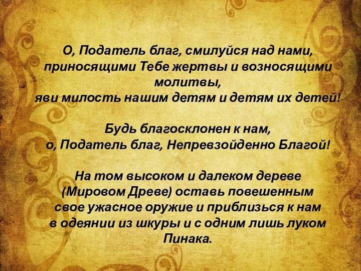 О, Податель благ, смилуйся над нами, приносящими Тебе жертвы и возносящими