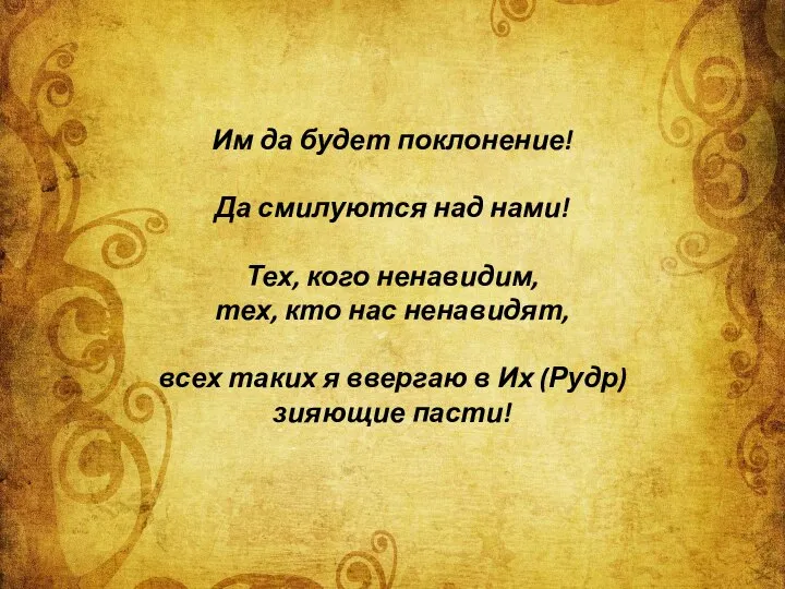 Им да будет поклонение! Да смилуются над нами! Тех, кого ненавидим,