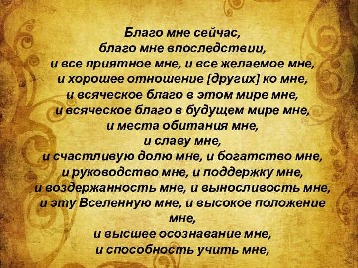 Благо мне сейчас, благо мне впоследствии, и все приятное мне, и