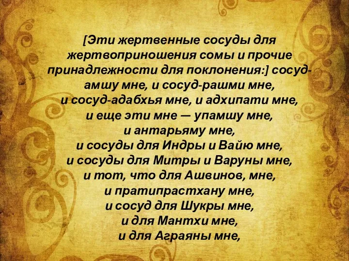 [Эти жертвенные сосуды для жертвоприношения сомы и прочие принадлежности для поклонения:]