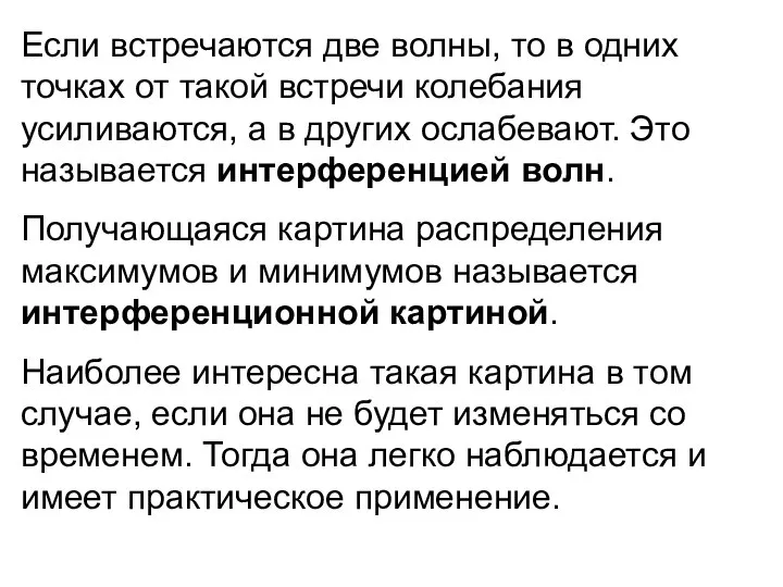 Если встречаются две волны, то в одних точках от такой встречи