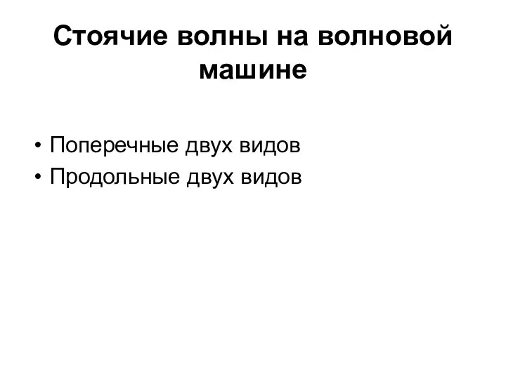 Стоячие волны на волновой машине Поперечные двух видов Продольные двух видов