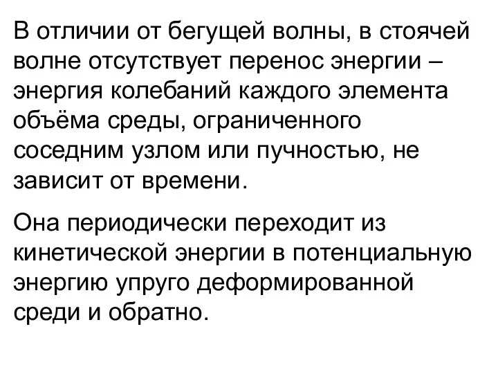 В отличии от бегущей волны, в стоячей волне отсутствует перенос энергии