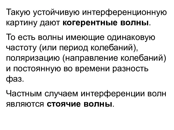 Такую устойчивую интерференционную картину дают когерентные волны. То есть волны имеющие