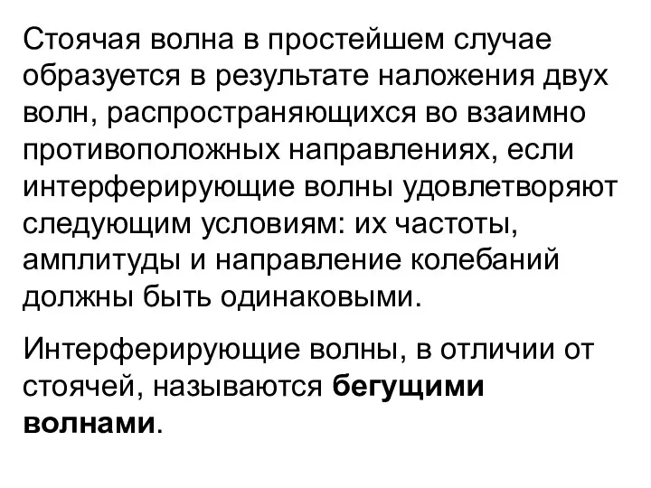 Стоячая волна в простейшем случае образуется в результате наложения двух волн,